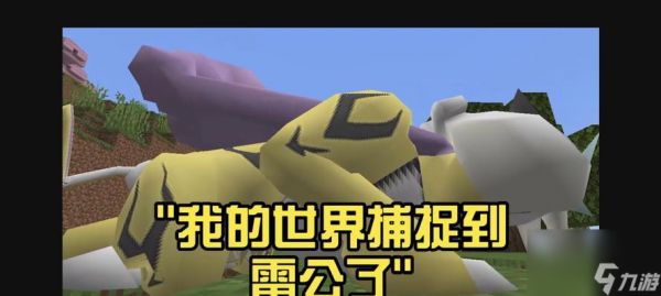 我的世界雷公抓取攻略（以游戏为主）