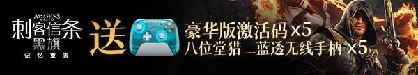 育碧《黑旗RE》大卖！登顶Steam全球热销榜