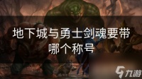 地下城与勇士剑魂要带哪个称号