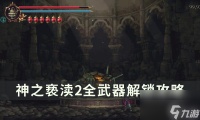 神之亵渎2恩布鲁霍武器怎么升级