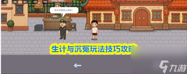 生计与沉冤攻略详细图文详解和技巧 生计与沉冤玩法技巧攻略