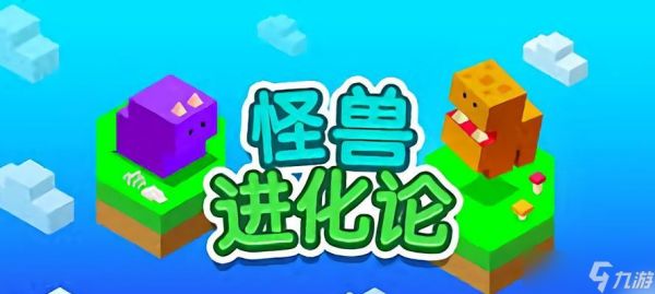 《怪兽进化论》游戏攻略大全（从小怪兽到最强BOSS）