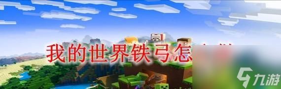 《我的世界》弓箭制作攻略(从无到有)