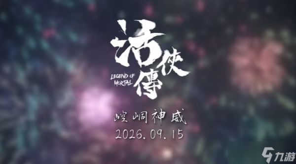 活侠传2026年9月15日上线大型更新：新增主线、双<a linkid=22115>角色</a>结缘与自适应难度