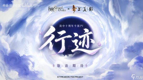 水墨风加持！《FGO》×上美影十周年专属PV「行迹」预告公开