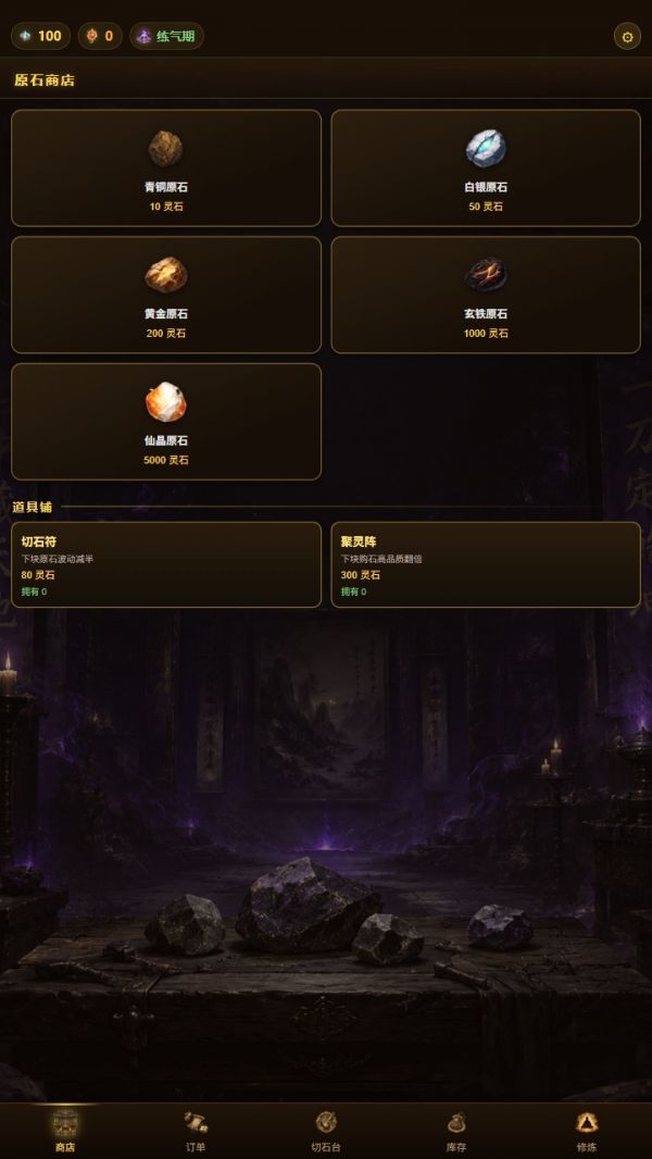 修仙赌石模拟器好玩吗 修仙赌石模拟器玩法简介