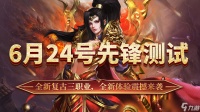 《最强法师》6月24号先锋测试返利公告