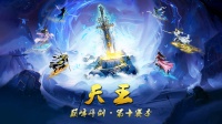 《蜀山传奇》-巅峰斗剑第10赛季：天王