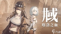 井域 喀洛之血双女主公路叙事视觉小说，2026年8月18日发售