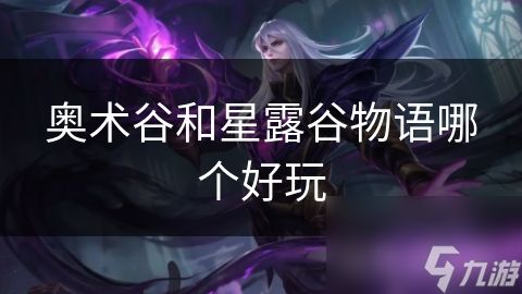 奥术谷和星露谷物语哪个好玩