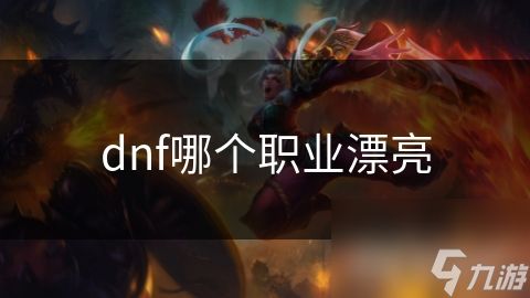 dnf哪个职业漂亮
