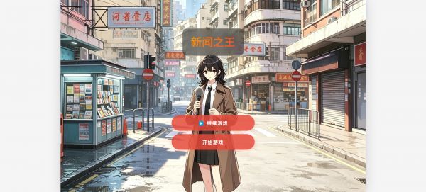 新闻之王好玩吗 新闻之王玩法简介