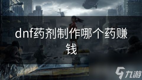 dnf药剂制作哪个药赚钱