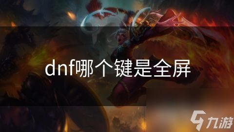 dnf哪个键是全屏