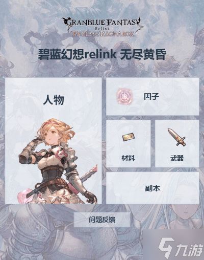 骑空士必备冒险指南 《碧蓝幻想Relink》图鉴上线！