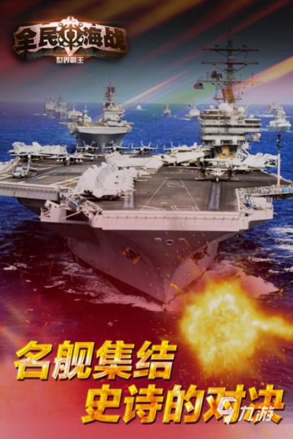 2026经典海战游戏推荐：重温那些令人难忘的老款海战游戏