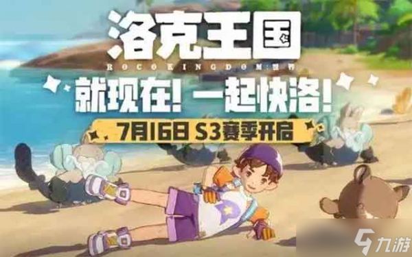 洛克王国世界s3赛季什么时候开始？