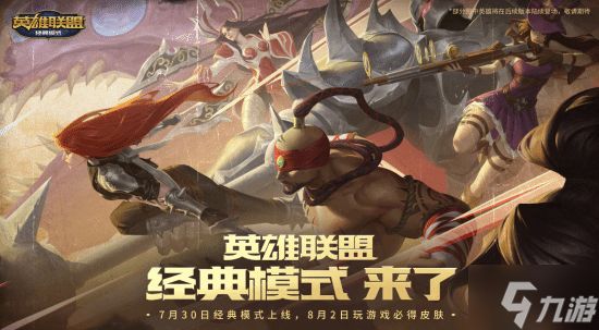 lol怀旧服官宣定档！7月30日 老符文老英雄全回归