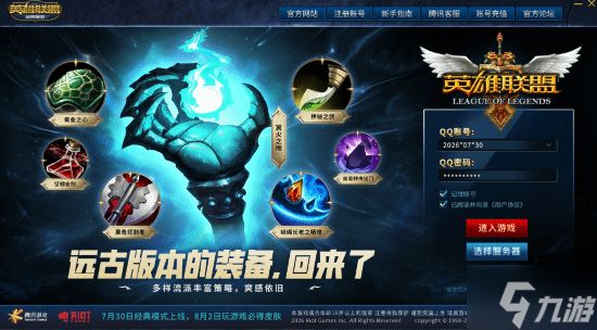 lol怀旧服官宣定档！7月30日 老符文老英雄全回归