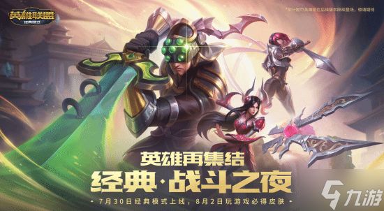 lol怀旧服官宣定档！7月30日 老符文老英雄全回归