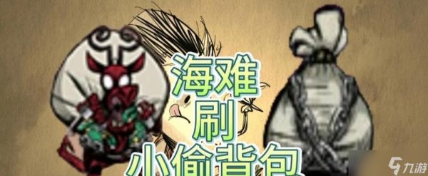 饥荒海难小偷背包刷攻略（不再为背包空间发愁）