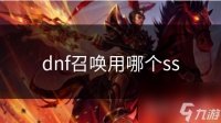 dnf召唤用哪个ss