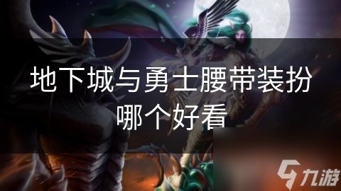地下城与勇士腰带装扮哪个好看