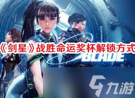 剑星战胜命运成就怎么解锁