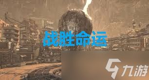 剑星战胜命运成就怎么解锁