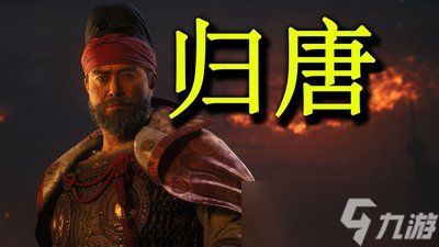 归唐历史背景是什么
