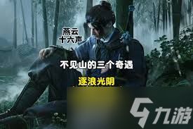 燕云十六声不见山天陉奇遇怎么触发