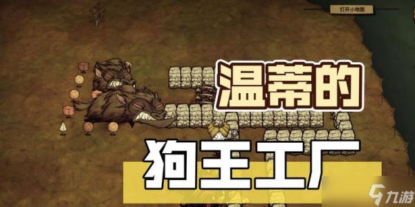 《饥荒单机与联机版圈养狗王的方法详解》