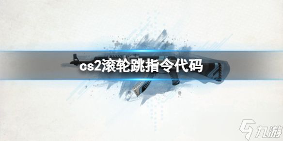 《cs2》滚轮跳指令代码介绍
