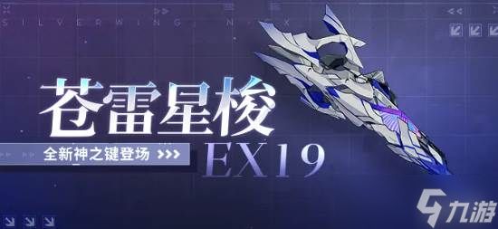 《<a id='link_pop' class='keyword-tag' href='https://www.9game.cn/bhxy3/'>崩坏3</a>》苍雷星梭EX19
