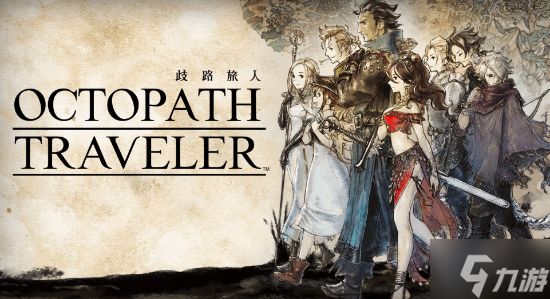 《八方旅人1/2》NS2价格公布!Steam版永久腰斩降价