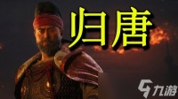 归唐历史背景是什么