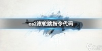 《cs2》滚轮跳指令代码介绍