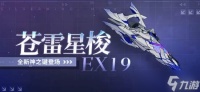 《崩坏3》苍雷星梭EX19