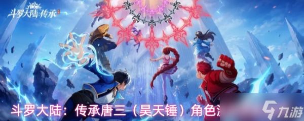 斗罗大陆传承唐三（昊天锤）角色流派怎么搭配