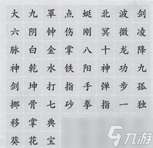 离谱的汉字消除武功秘籍是什么?消除武功秘籍通关攻略