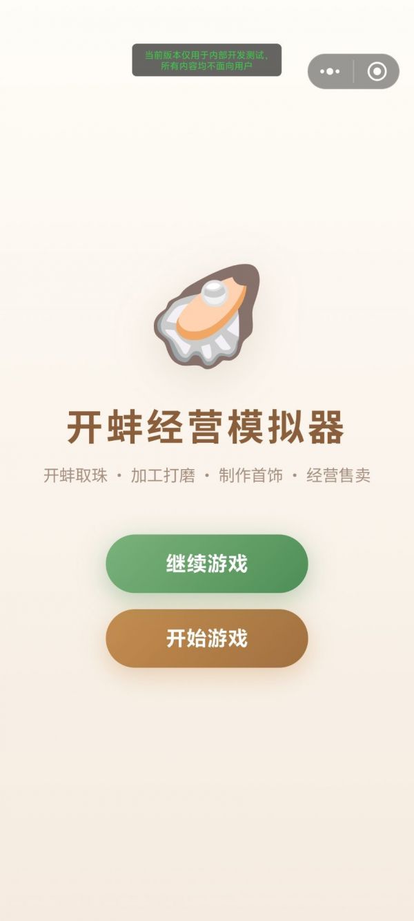 开蚌经营模拟器什么时候出 公测上线时间预告
