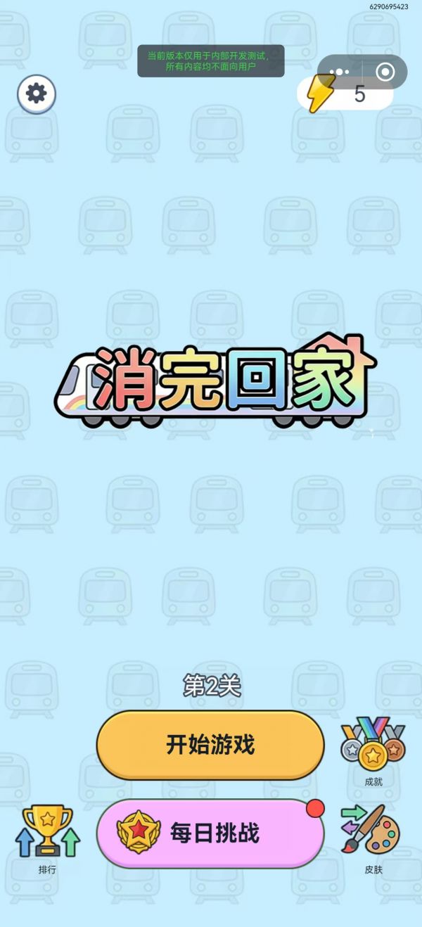 消完回家好玩吗 消完回家玩法简介