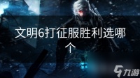 文明6打征服胜利选哪个