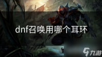 dnf召唤用哪个耳环