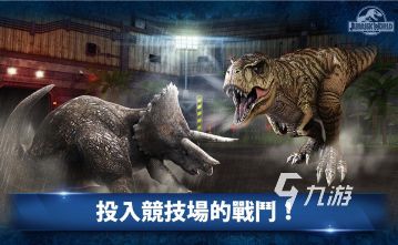 侏罗纪世界手游下载推荐：2026热门恐龙主题游戏合集