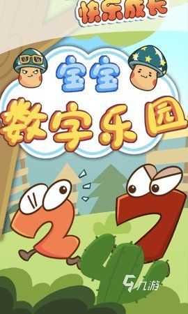 2026年3-6岁儿童益智游戏APP推荐:寓教于乐的优质选择
