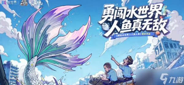 疯狂水世界美人鱼联动活动怎么玩-美人鱼联动活动攻略