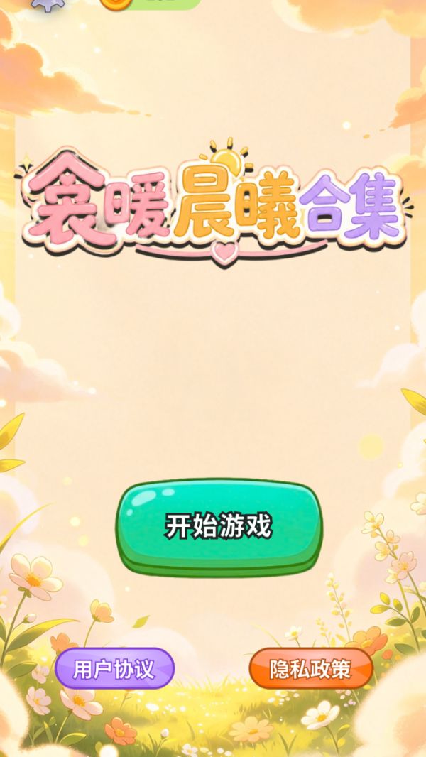 衾暖晨曦合集什么时候出 公测上线时间预告