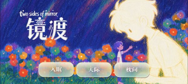 镜渡好玩吗 镜渡玩法简介