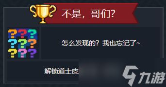 元气骑士隐藏成就有哪些-隐藏成就大全及达成条件